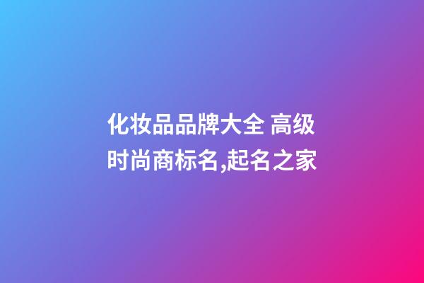 化妆品品牌大全 高级时尚商标名,起名之家-第1张-商标起名-玄机派